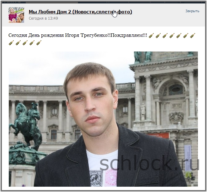 Сегодня День рождения Игоря Трегубенко!!Пождравляем!!!