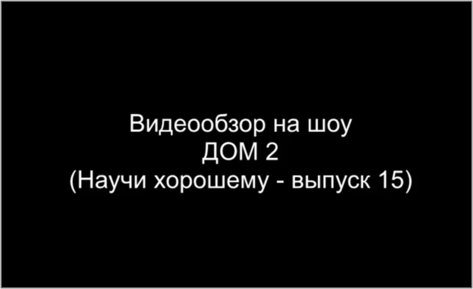 Видео-обзор. Чему учит дом 2! Социальный ролик.