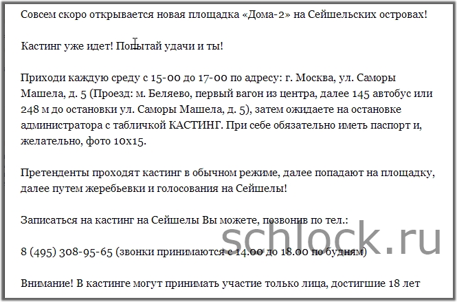 Кастинг на Сейшелы (3 площадка дома 2) отктрыт!