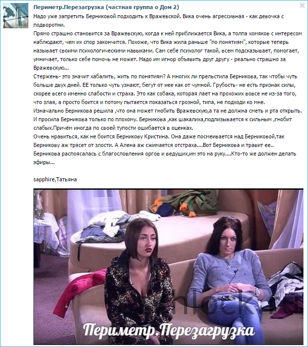 Надо уже запретить Берниковой подходить к Вражевской.