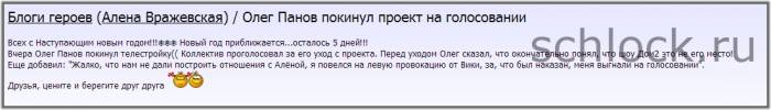 Олег Панов покинул проект на голосовании