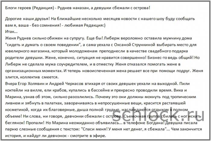 Руднев наказан, а девушки сбежали с острова!