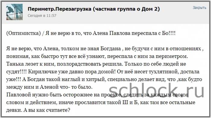 Я не верю в то, что Алена Павлова переспала с Бо!!!!