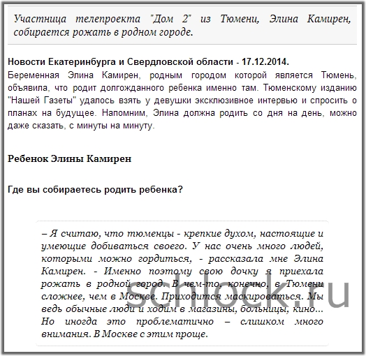 Интервью с Элиной Камирен Интервью с Элиной Камирен