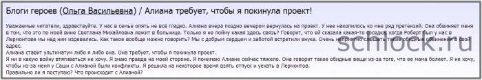 Ольга Васильевна - Алиана требует, чтобы я покинула проект!