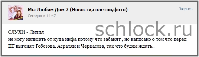Гобозовых и Черкасова скоро «уволят»?!