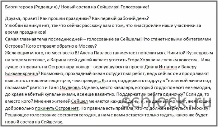 Новый состав на Сейшелах! Голосование!