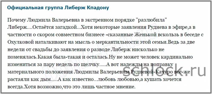 Либерж в поисках компромата на свекровь?!