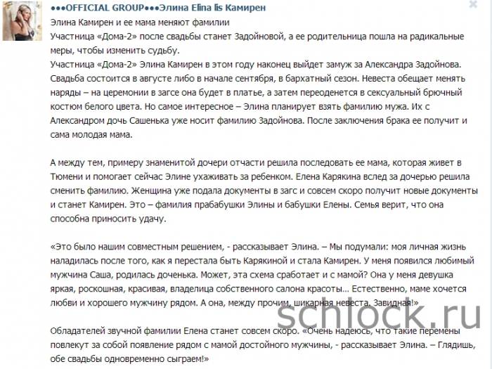 Элина Камирен и ее мама меняют фамилии