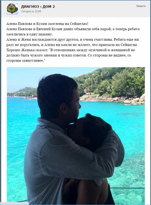 Алена Павлова и Кузин заселены на Сейшелах!