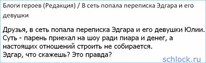 Редакция - В сеть попала переписка Эдгара и его девушки
