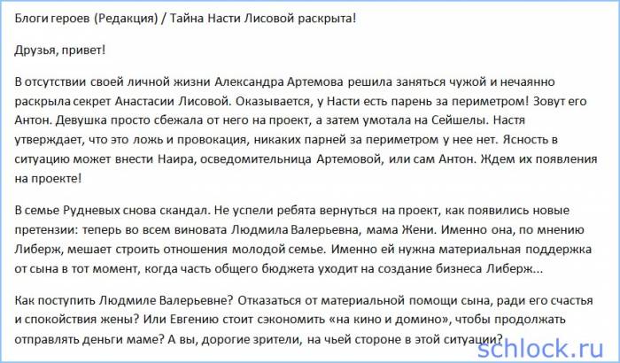 Редакция - Тайна Насти Лисовой раскрыта!
