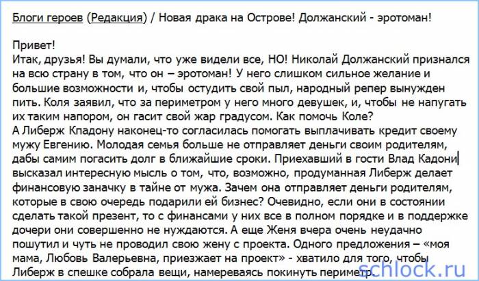 Новая потасовка на Острове! Должанский - эротоман! Новая потасовка на Острове! Должанский - эротоман!