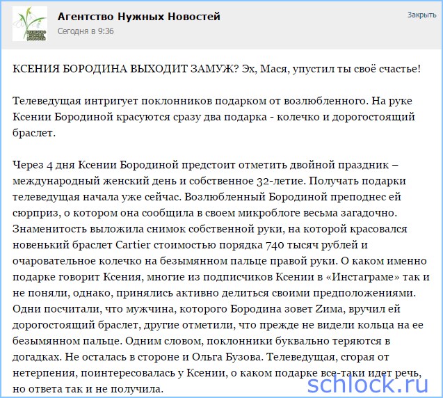 Бородина выходит замуж? Бородина выходит замуж?