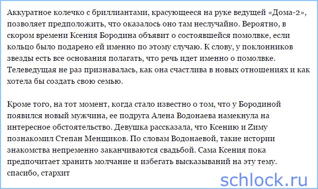 Бородина выходит замуж? Бородина выходит замуж?