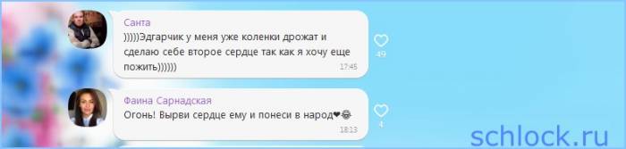 Передайте слону Моисееву, что комар Эдуард заходил!