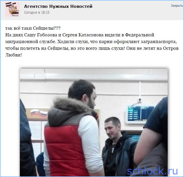 Они не летят на Остров Любви!