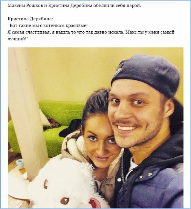 Максим Рожков и Кристина Дерябина объявили себя парой