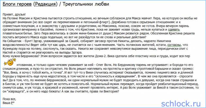 Блоги героев (Редакция) / Треугольники любви