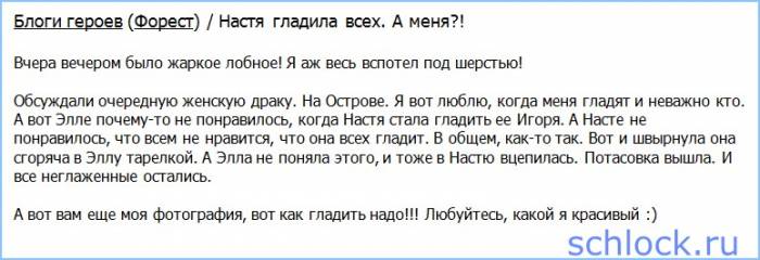 Форест - Настя гладила всех. А меня?!