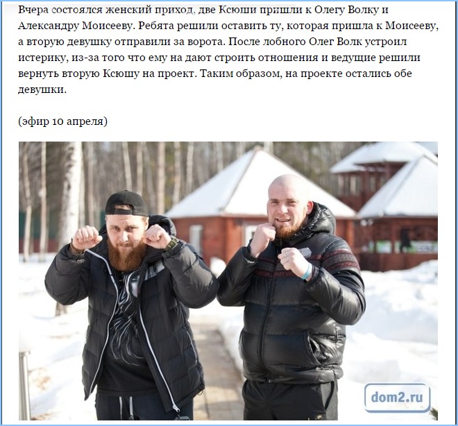 Две Ксюши пришли к Олегу Волку и Александру Моисееву.