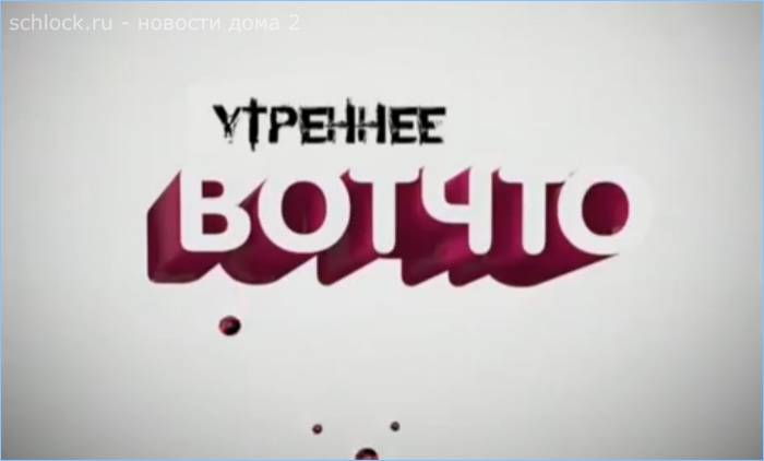 Михайловская и Колисниченко в «Утреннее ВотЧто»