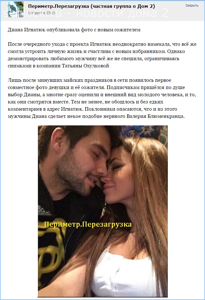 Диана Игнатюк. Фото с новым сожителем