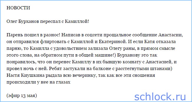 Олег Бурханов переспал с Камиллой!