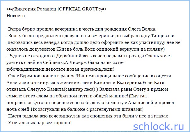 Свежие новости от Романец!