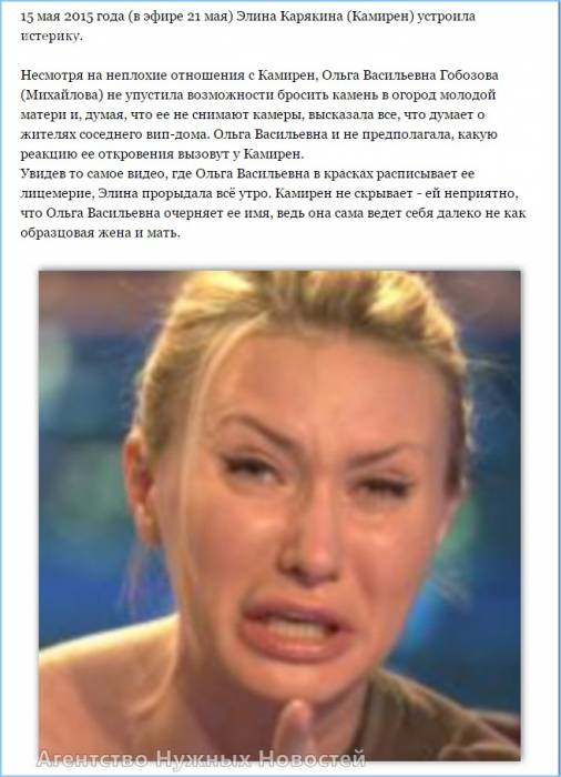 Камирен устроила истерику
