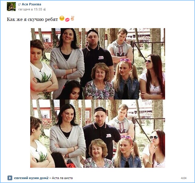 Ася уже скучает