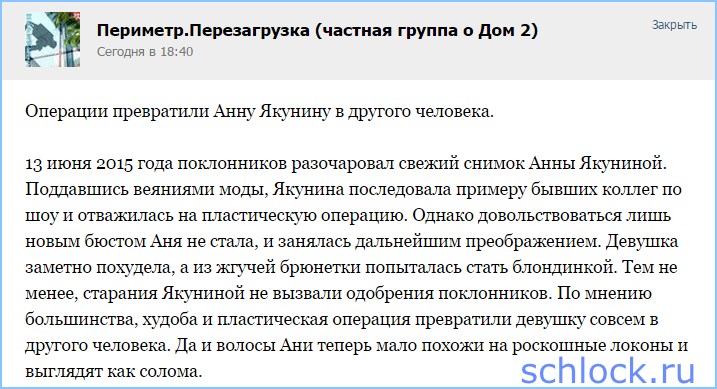 Операции превратили Якунину в...