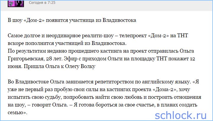 В «Дом-2» появится участница из Владивостока