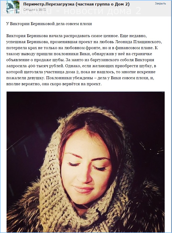 У Виктории Берниковой дела совсем плохи