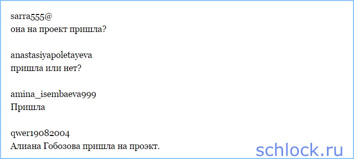 Алиана пришла на проект?!