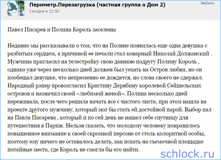 Павел Писарев и Полина Король заселены
