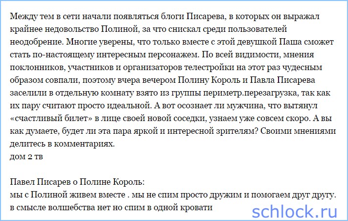 Павел Писарев и Полина Король заселены