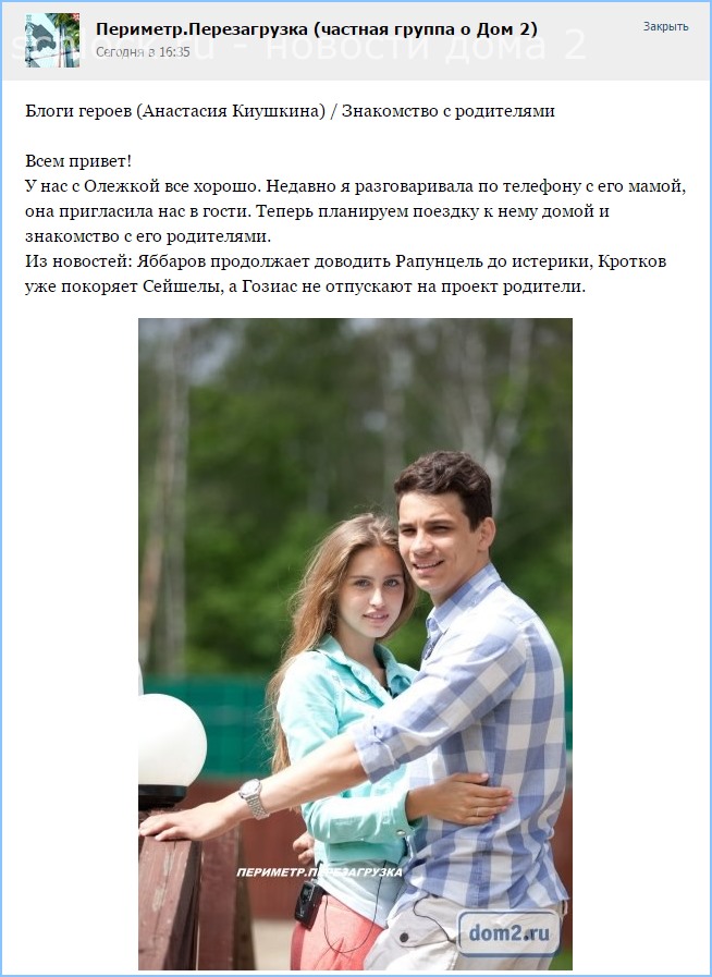 Анастасия Киушкина. Знакомство с родителями