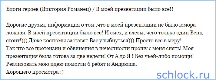 Романец - В моей презентации было все!!