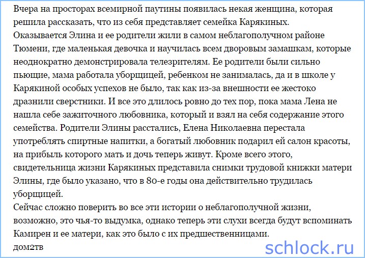Елена Камирен получила свою порцию славы