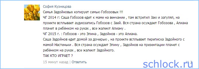 Семья Задойновых копирует семью Гобозовых !!!