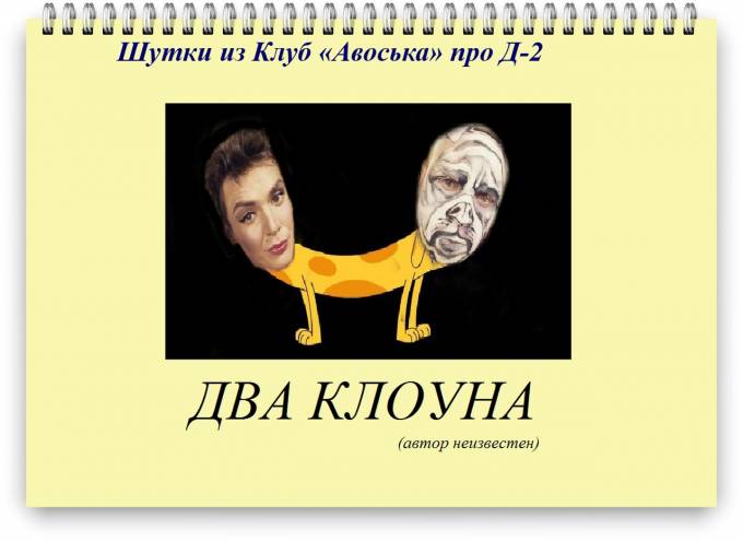 Анекдот Про Клоунов