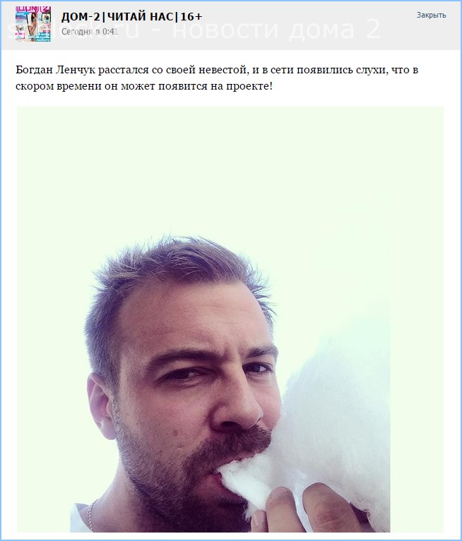 Богдан Ленчук может вернуться на дом 2