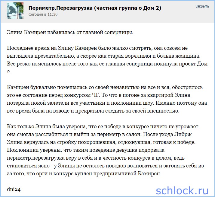 Камирен избавилась от главной соперницы