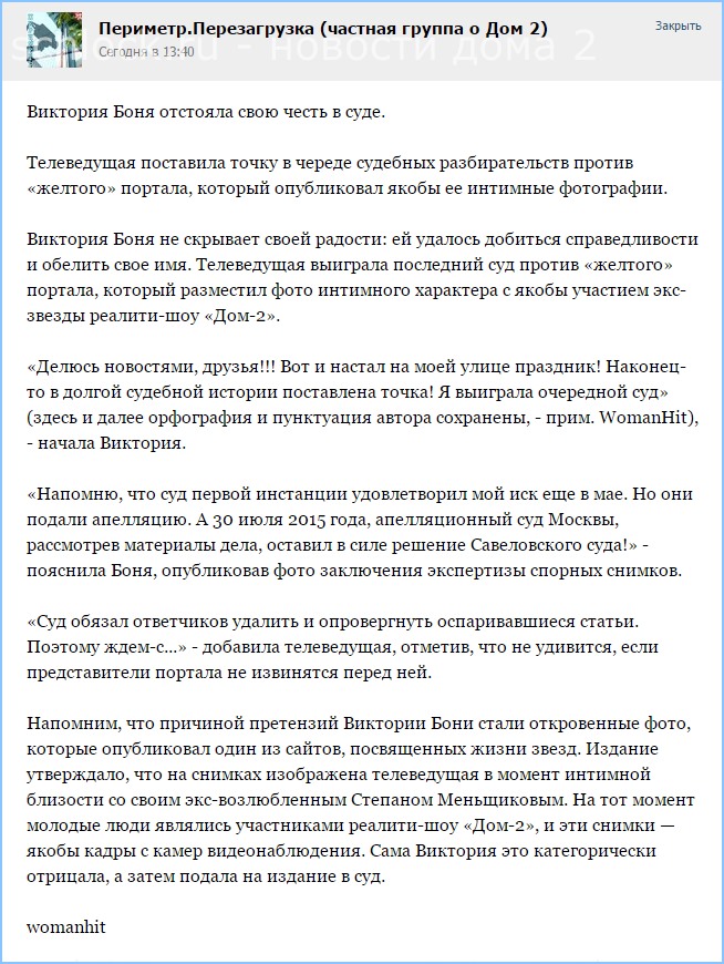 Виктория Боня отстояла свою честь в суде