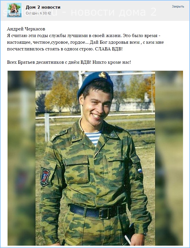 Всех Братьев десантников с днём ВДВ!