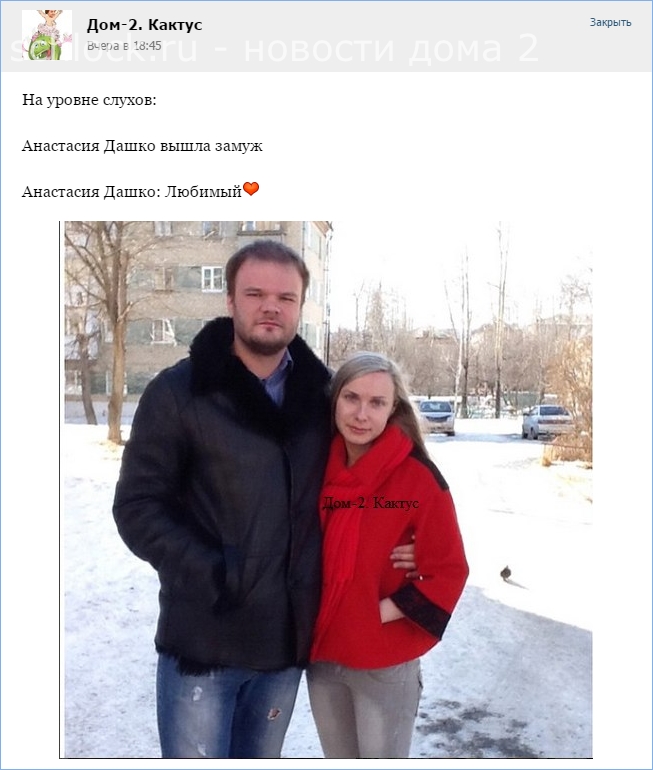 Анастасия Дашко вышла замуж
