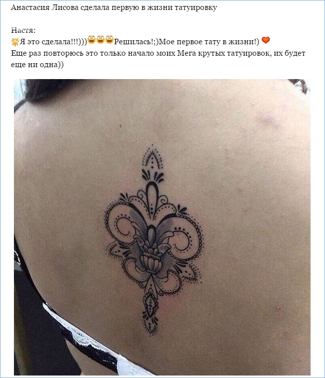 Лисова сделала себе татуировку