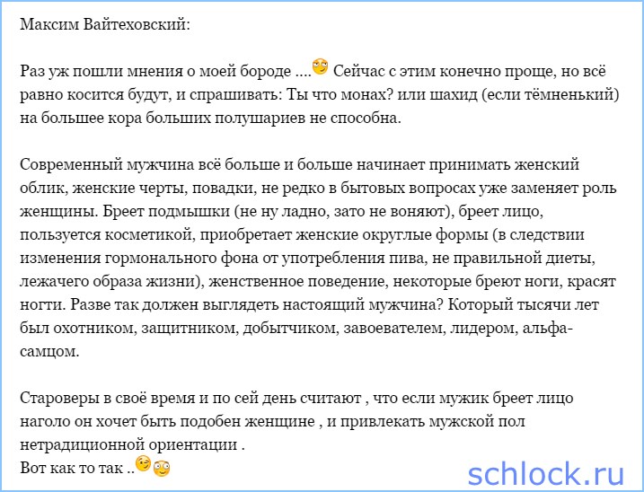 Если ты бреешься, ты - баба! Если ты бреешься, ты - баба!