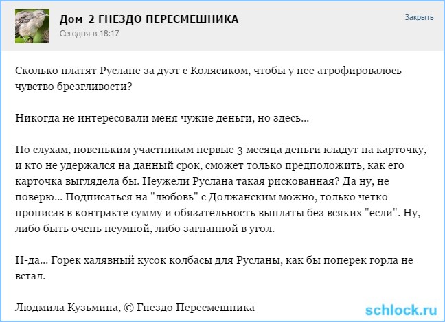 Сколько платят Руслане?!